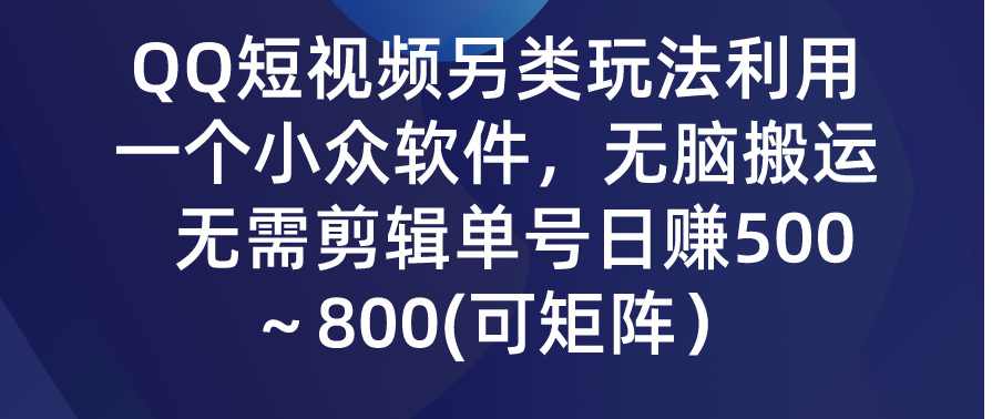 QQ短视频另类玩法，利用一个小众软件，无脑搬运，无需剪辑单号日赚500,微信,第1张