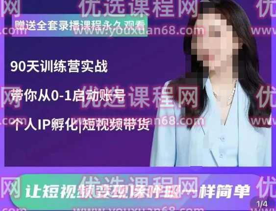 辣妈小古·抖音短视频陪跑训练营，带你从0-1启动账号，做一个能变现的账号,课程,定位,脚本,拍摄技巧,剪辑技巧,第1张