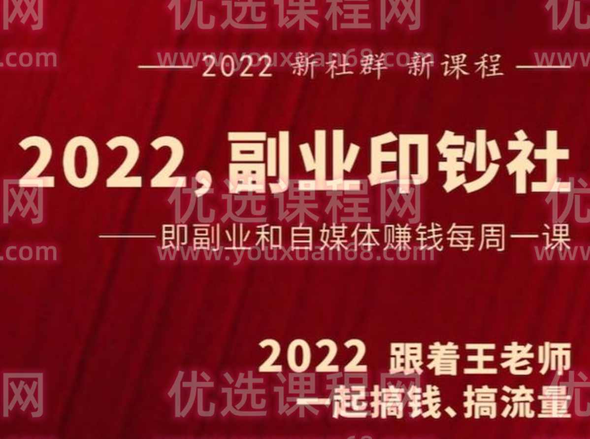 村西边老王《2022副业印钞社》,课程,发展,直播,教育,微信,第1张