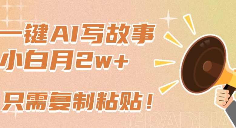 一键AI写故事，新赛道新玩法，只需复制粘贴，小白轻松月入2w+【揭秘】,课程,学习,微信,人工智能,第1张