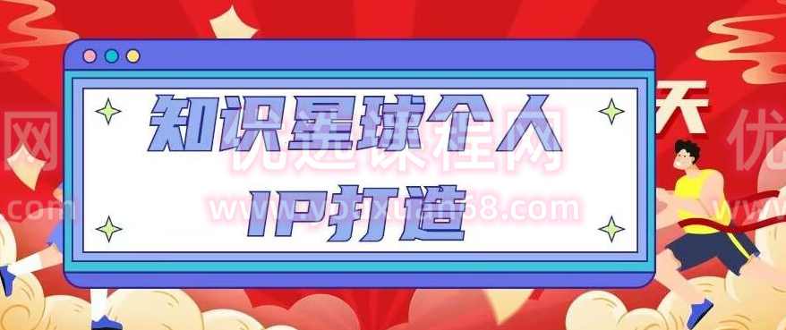 知识星球个人IP打造系列课程，每天引流100精准粉【视频教程】,课程,学习,第1张