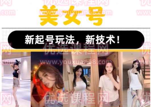 2023抖音快手短视频美女号课程制作玩法教程，美女号搬运新起号玩法，新技术（素材+教程）,课程,美女,第1张