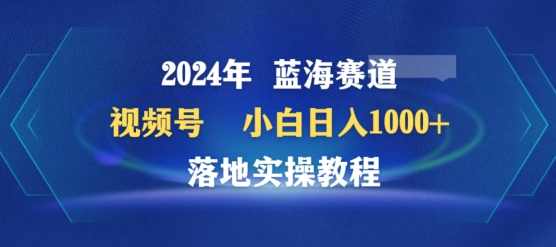 2024年视频号蓝海赛道百家讲坛,小白日入1000+,落地实操教程【揭秘】,学习,微信,成长,论坛,第1张 2024年视频号蓝海赛道百家讲坛,小白日入1000+,落地实操教程【揭秘】,学习,微信,成长,论坛,第1张
