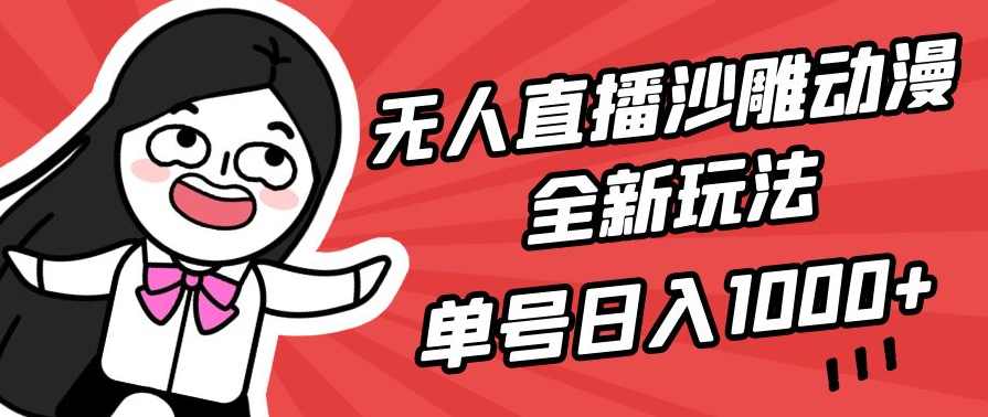 无人直播沙雕动漫全新玩法，单号日入1000+，小白可做，详细教程,学习,直播,第1张