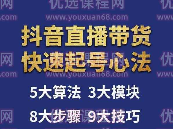涛哥-直播带货起号心法，五大算法，三大模块，八大步骤，9个技巧抖音快速记号