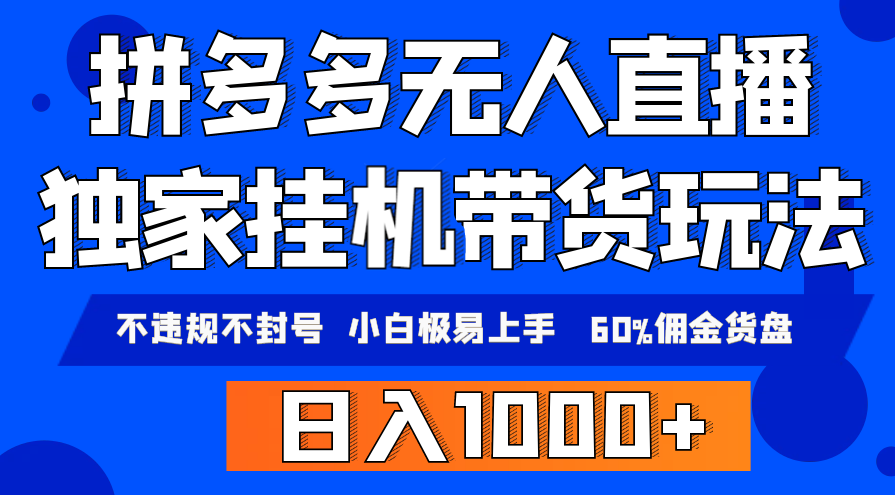 拼多多无人直播带货，纯挂机模式，小白极易上手，不违规不封号