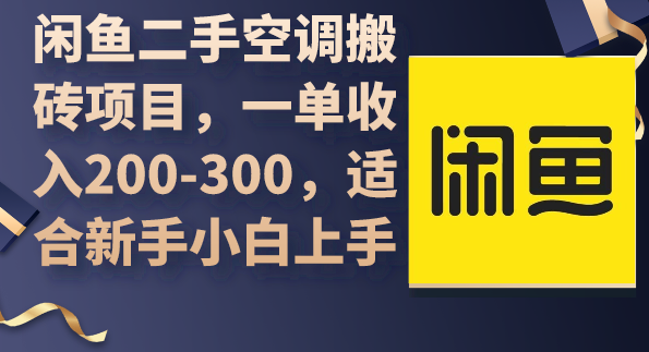 闲鱼二手空调搬砖项目，一单收入200-300，适合新手小白上手,第1张