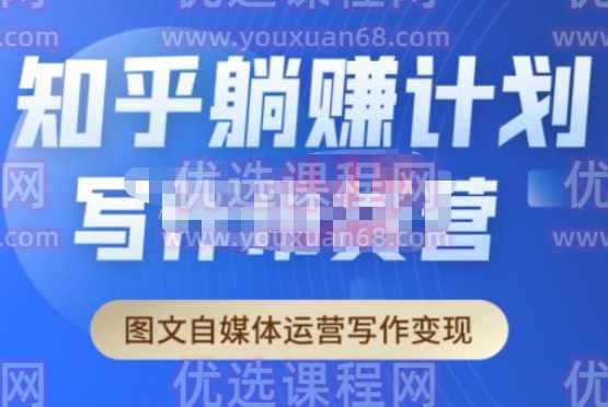 创业海盗·知乎带货躺赚计划正式起航2.0，图文自媒体运营写作变现,课程,学习,模板,第1张