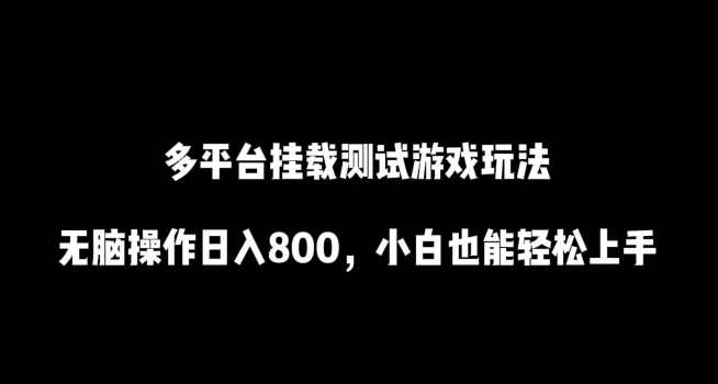 多平台挂载经过亲自测试游戏玩法，无脑操作日入800，小白也能轻松上手【揭秘】,第1张