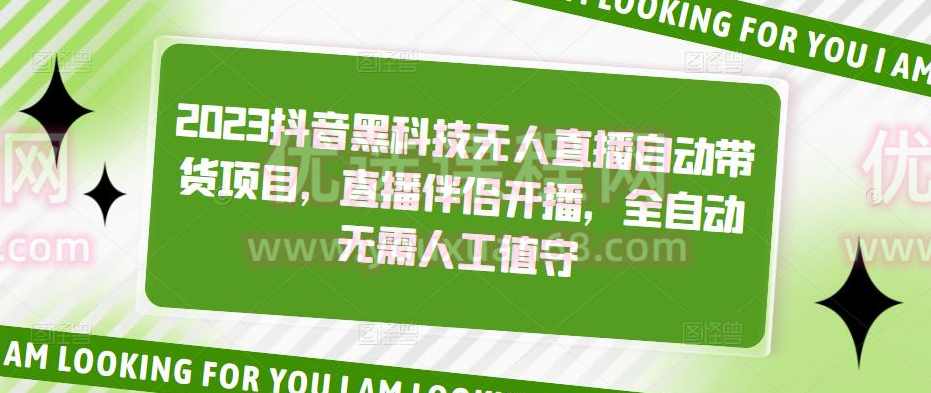 2023抖音黑科技无人直播自动带货项目，直播伴侣开播，全自动无需人工值守,课程,管理,直播,合作,第1张