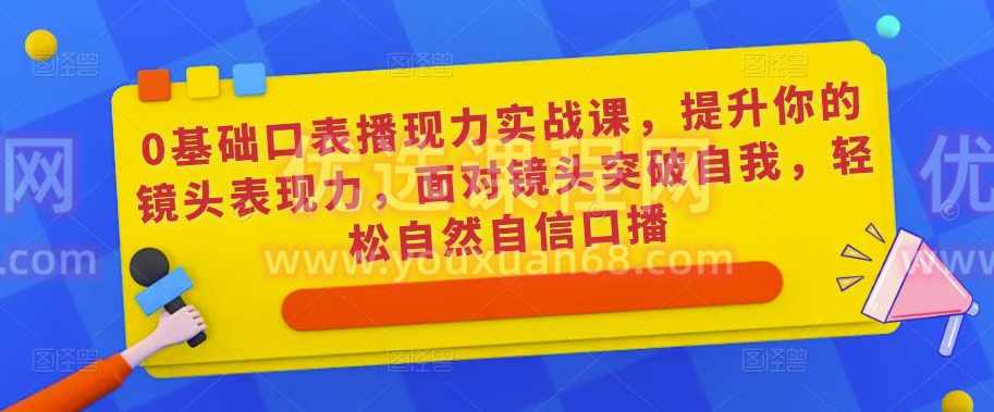 0基础口播‬表现力实战课，提升你的镜头表现力，面对镜头突破自我，轻松自然自信口播,课程,定位,第1张