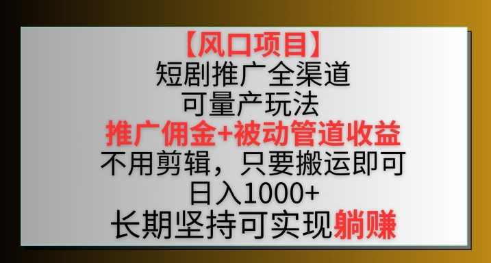 【风口项目】短剧推广全渠道最新双重收益玩法，推广佣金管道收益，不用剪辑，只要搬运即可【揭秘】,课程,目标,坚持,第1张