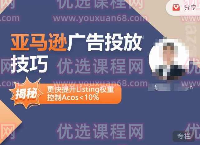 亚马逊广告投放技巧-详解流量底层原理+广告漏斗逻辑，更快提升Listing权重，控制Acos 10%,课程,第1张
