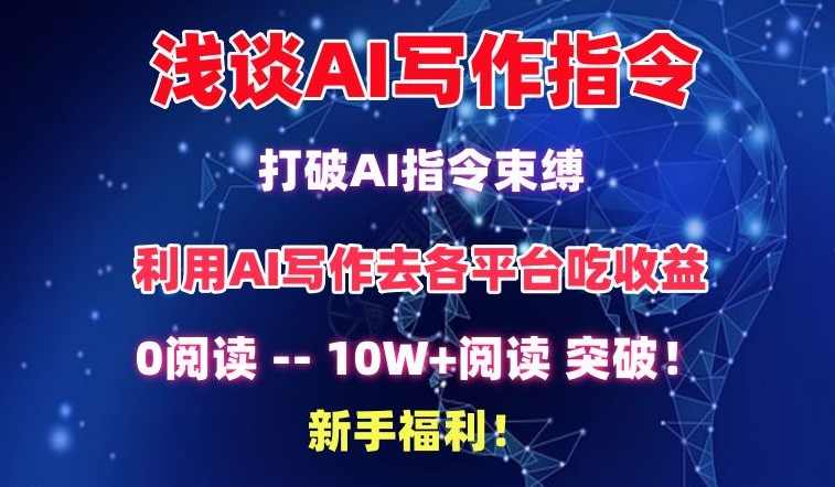 浅谈AI写作指令，打破AI指令束缚，破10W+阅读!新手福利【揭秘】,课程,学习,影视,人工智能,第1张