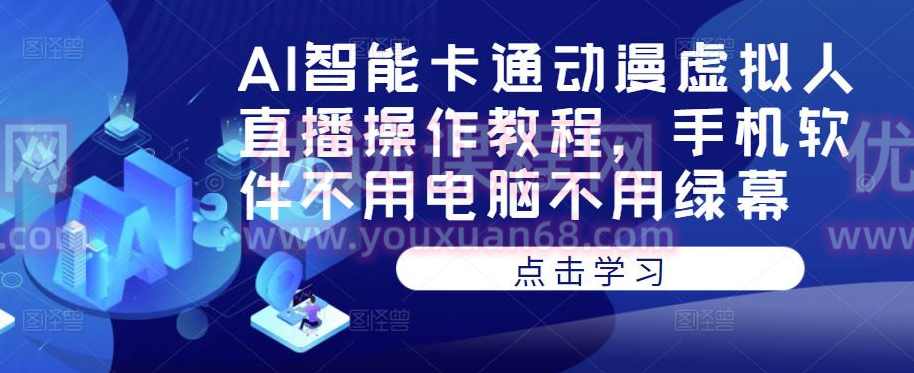 AI智能卡通动漫虚拟人直播操作教程,手机软件不用电脑不用绿幕,课程,直播,第1张 AI智能卡通动漫虚拟人直播操作教程,手机软件不用电脑不用绿幕,课程,直播,第1张