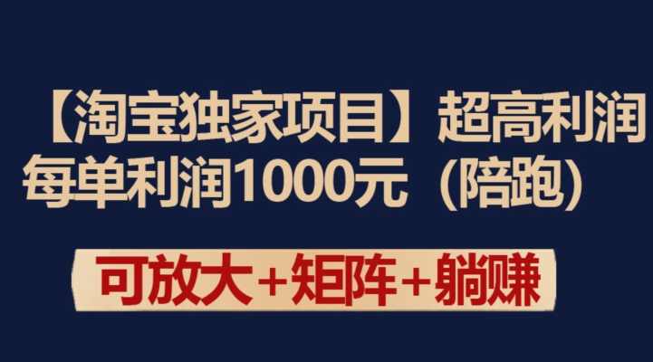 【淘宝独家项目】超高利润：每单利润1000元【揭秘】