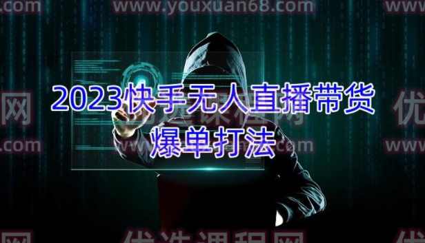 2023快手无人直播带货爆单教程，正规合法，长期稳定，可批量放大操作