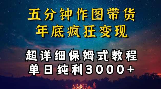 五分钟作图带货疯狂变现，超详细保姆式教程单日纯利3000+【揭秘】,第1张