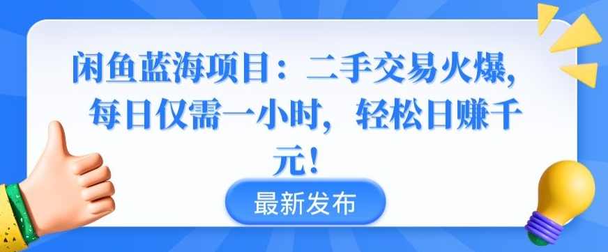 闲鱼蓝海项目：二手交易火爆，每日仅需一小时，轻松日赚千元【揭秘】,副业,第1张