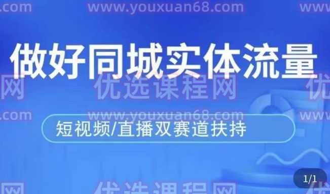 发型师打爆同城实战落地课，精准引流同城客人实现业绩倍增,课程,学习,第1张