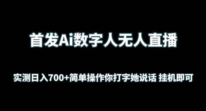 首发Ai数字人无人直播，实测日入700+无脑操作 你打字她说话挂机即可【揭秘】,直播,人工智能,第1张