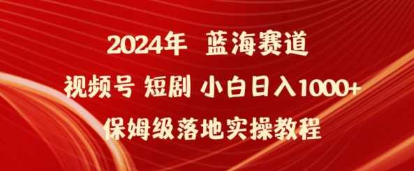 2024年视频号短剧新玩法小白日入1000+保姆级落地实操教程【揭秘】,微信,第1张