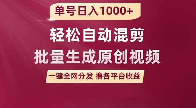 单号日入1000+ 用一款软件轻松自动混剪批量生成原创视频 一键全网分发,课程,第1张