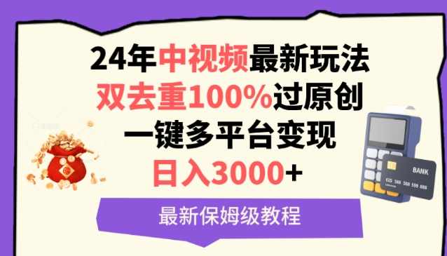 中视频24年最新玩法，双去重100%过原创，一键多平台变现，日入3000+ 保姆级教程【揭秘】,团队,第1张