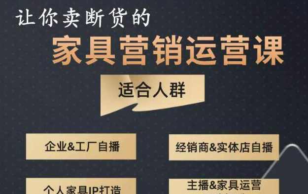 让你卖断货的家具营销运营课，打造高销量家具账号（短视频+直播+人物IP）