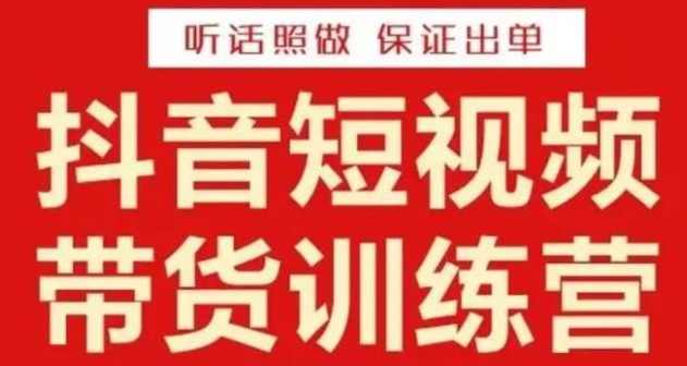 李鲆·抖音短视频带货训练营15期，一部手机、碎片化时间也能做，随时随地都能赚钱