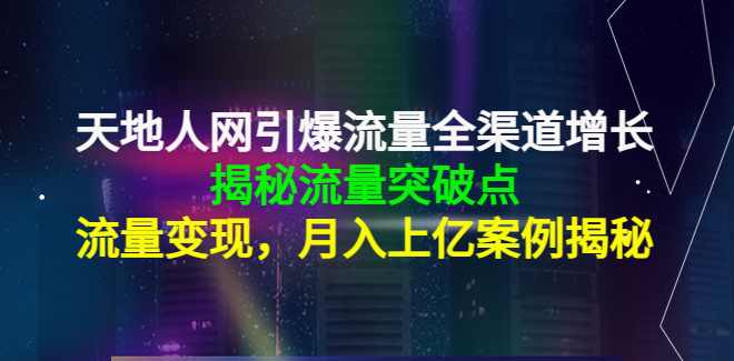 天地人网引爆流量全渠道增长，揭秘流量突破点,课程,学习,直播,竞争,创新,第1张