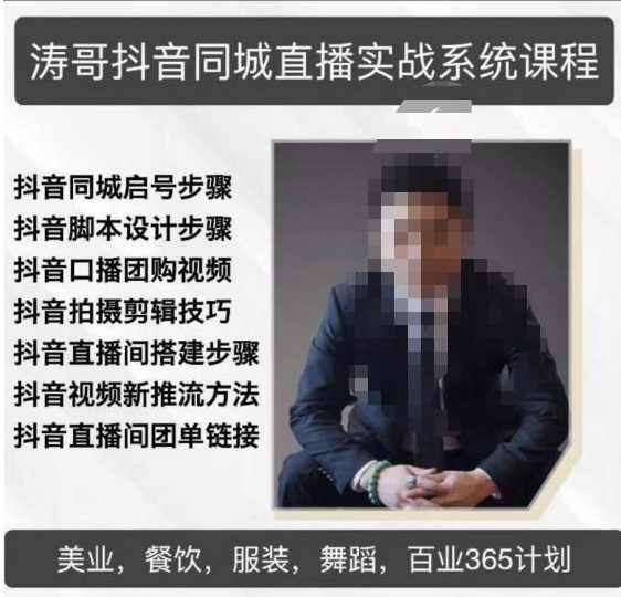 涛哥抖音同城直播实战系统课程，适合美业，餐饮，舞蹈，小吃，服装，酒业,课程,直播,竞争,合作,脚本,第1张