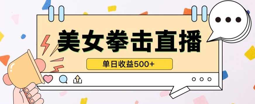 无人直播美女打拳单日收益500+，收益稳定，快速变现，小白最适合做的项目，保姆式教学【揭秘】,直播,美女,第1张