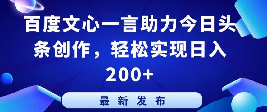 百度文心一言助力今日头条创作，轻松实现日入200+【揭秘】,目标,人工智能,第1张