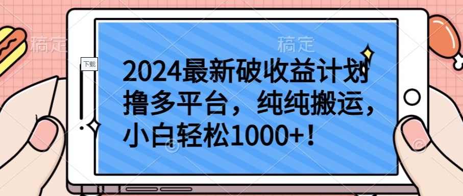 2024最新破收益计划撸多平台，纯纯搬运，小白轻松1000+【揭秘】,专业,理解,第1张