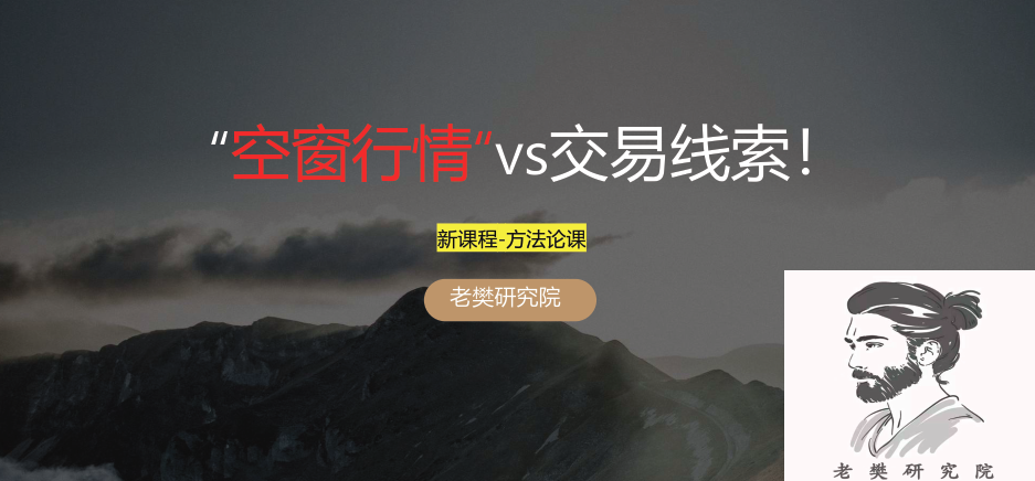 【老樊研究院】老樊“空窗行情“vs交易线索方法论课！20241215 视频+PDF文章,课程,第1张