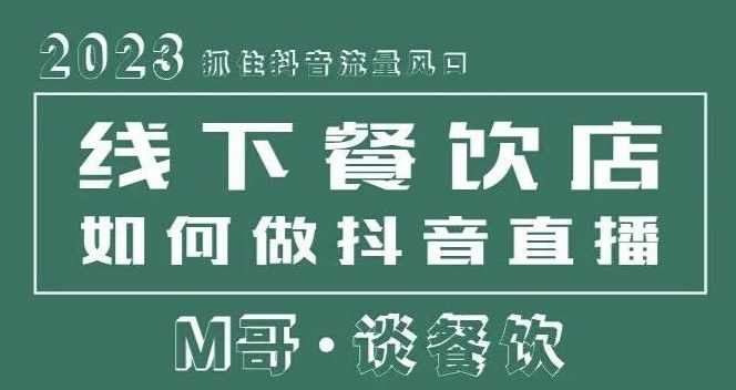 2023抓住抖音流量风口，线下餐饮店如何做抖音同城直播给餐饮店引流
