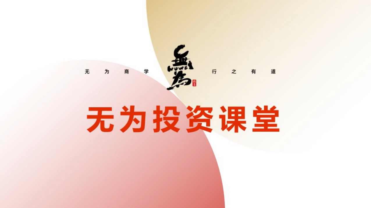 【无为投资课堂】刘军鱼钩战法,课程,第1张