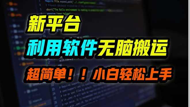 新平台用软件无脑搬运，月赚10000+，小白也能轻松上手,课程,竞争,第1张