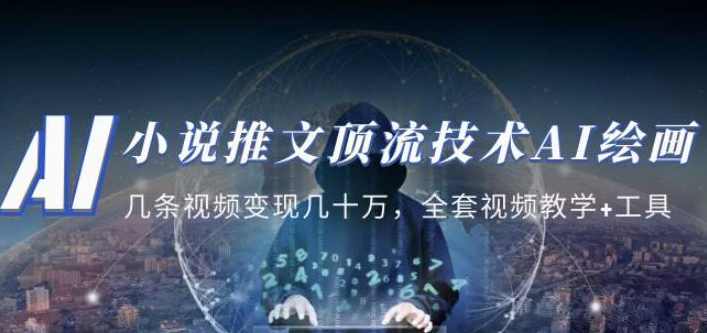 小说推文·顶流技术AI绘画教学：几条视频变现几十万，全套视频教学+工具,学习,人工智能,小说,第1张