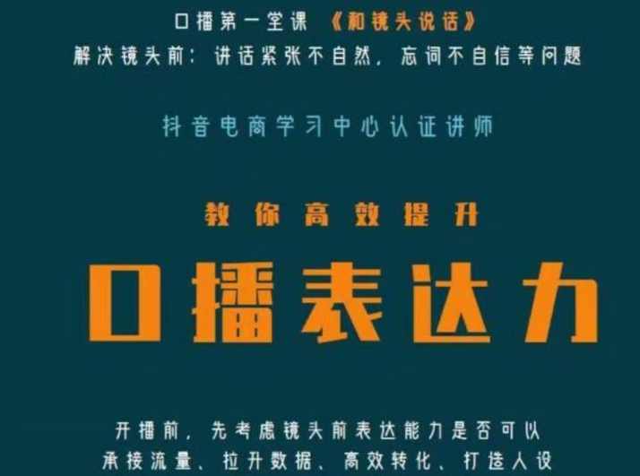口播第一堂课《和镜头说话》，解决镜头前:讲话紧张不自然，忘词不自信等问题,课程,直播,脚本,第1张