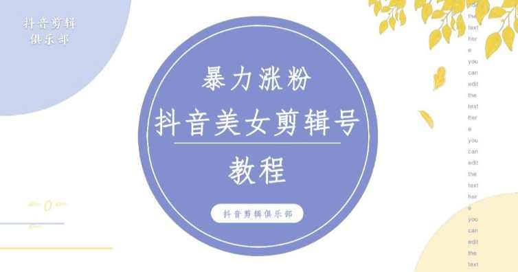 抖音快手暴力涨粉美女混剪视频教程，百分百过原创图片教程！附带违规申诉方法