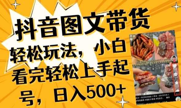 抖音图文带货已过时那你不如仔细看看这个，小白看完轻松上手起号，日入500+不是梦【揭秘】
