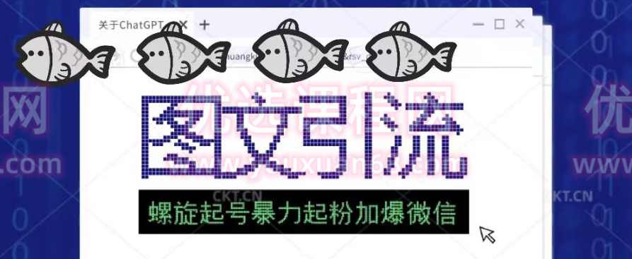 2023年价值1980的图文引流创业粉螺旋起好技术暴力起粉加爆微信,课程,微信,第1张