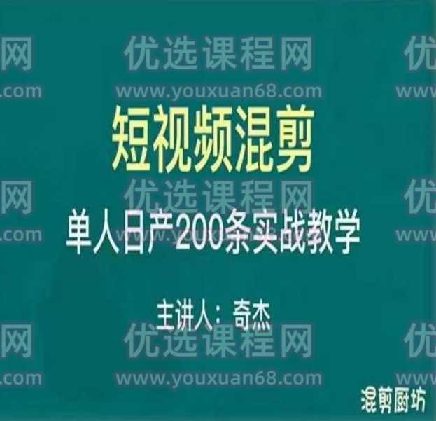混剪魔厨短视频混剪进阶，一天7-8个小时，单人日剪200条实战攻略教学,课程,学习,攻略,适应,第1张