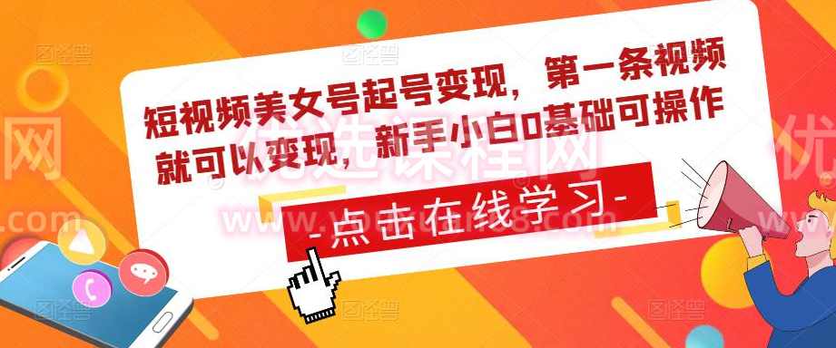 短视频美女号起号变现，第一条视频就可以变现，新手小白0基础可操作,课程,小程序,美女,第1张