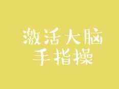 童谣手指操教学视频全集学习与下载(30集),课程,学习,运动,协调,第1张 童谣手指操教学视频全集学习与下载(30集),课程,学习,运动,协调,第1张