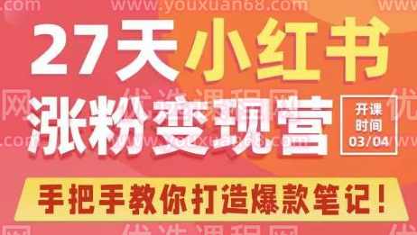 27天小红书涨粉变现营第6期，手把手教你打造爆款笔记（3月新课）