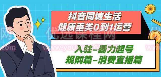 抖音本地生活健康垂类0到1运营：入驻-暴力起号-规则篇-消费直播篇！