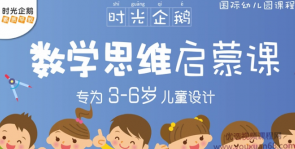 （时光企鹅) 3~6岁宝宝数学思维启蒙课,第1张